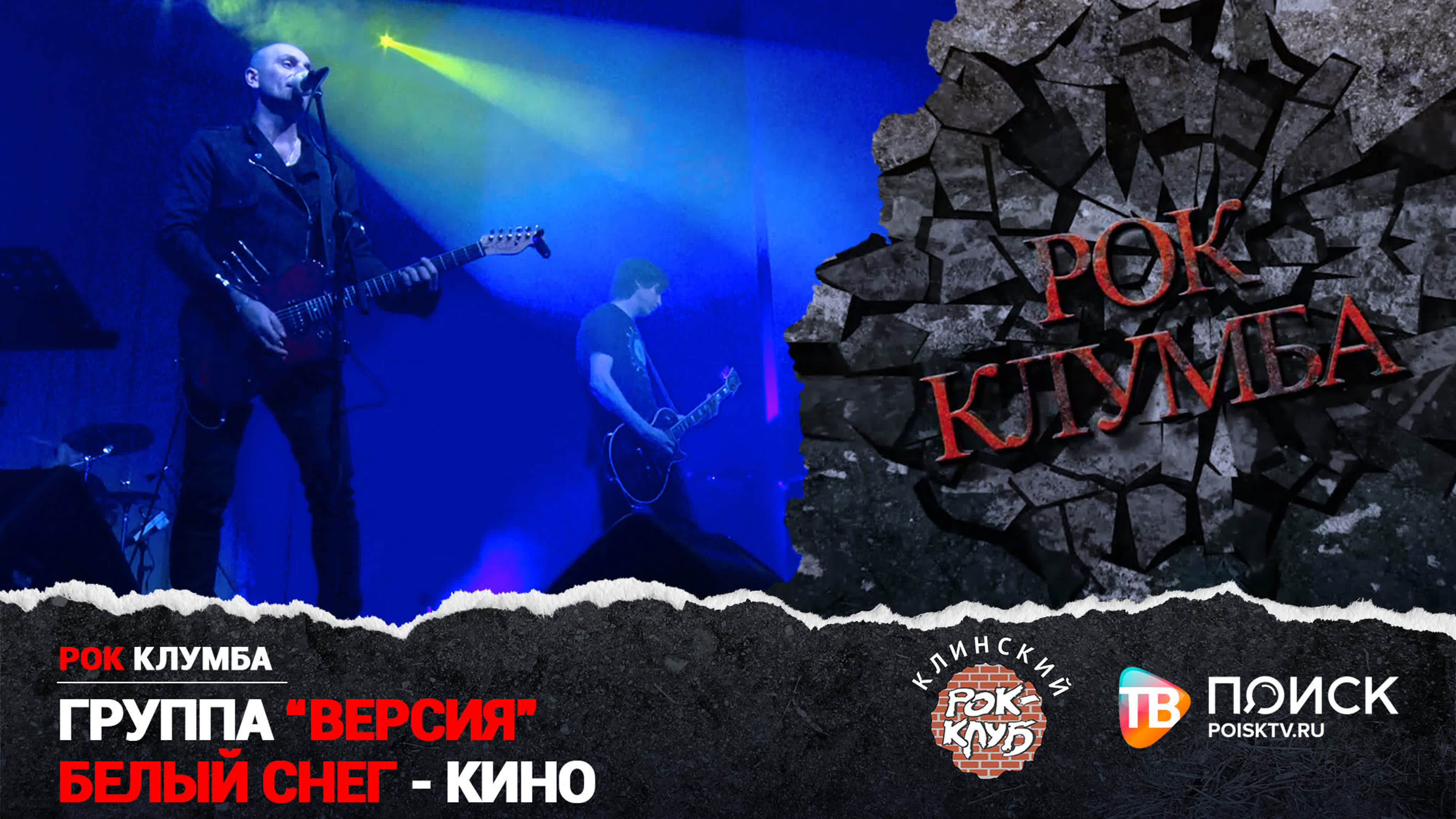 РОК КЛУМБА 2021 | Группа "ВЕРСИЯ"