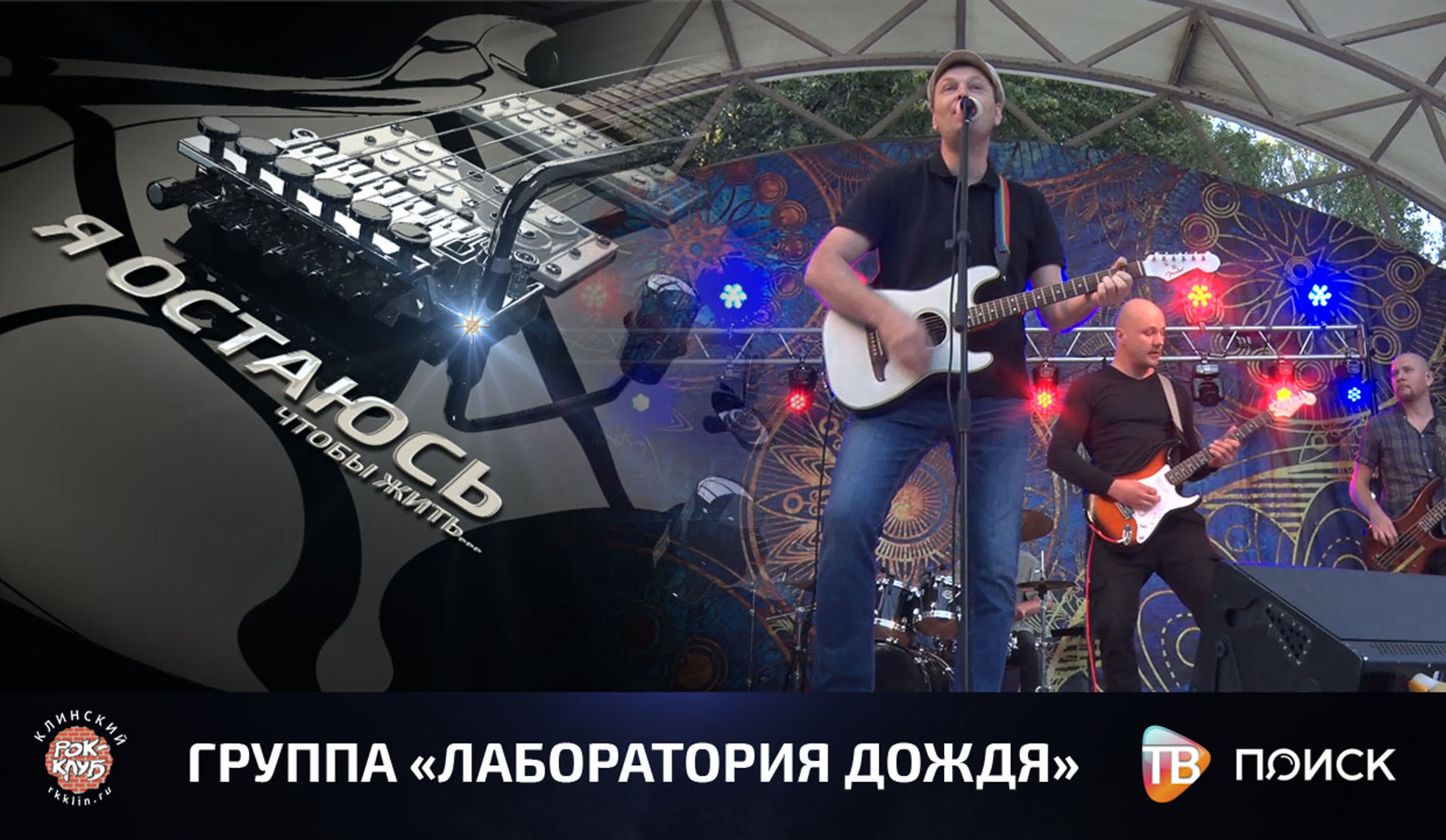 Рок-концерт "Я остаюсь, чтобы жить..."
