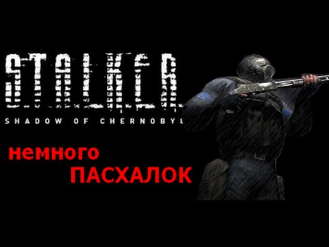 Пасхалки и баги S.T.A.L.K.E.R. 'а
