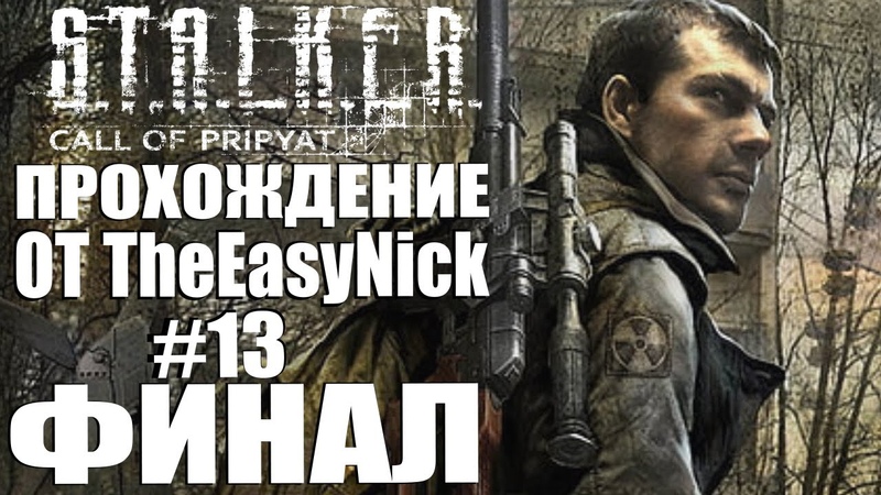 S.T.A.L.K.E.R.: ЗОВ ПРИПЯТИ. 100%