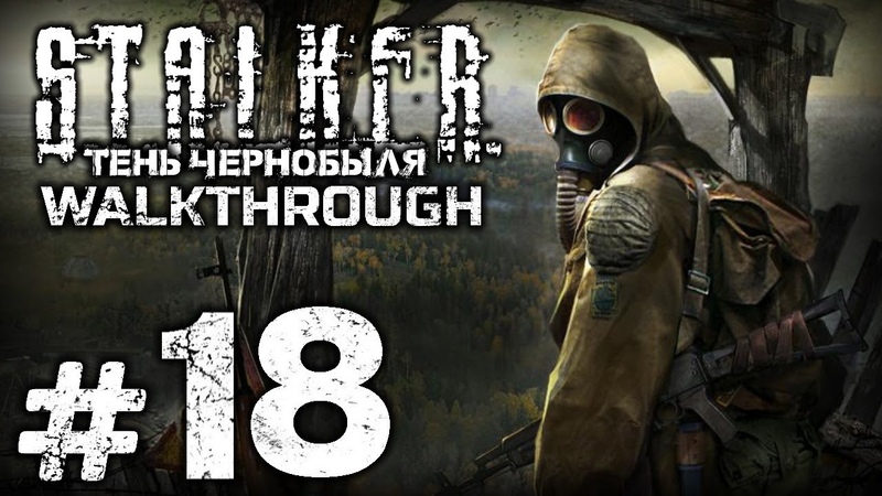 S.T.A.L.K.E.R. Тень Чернобыл
