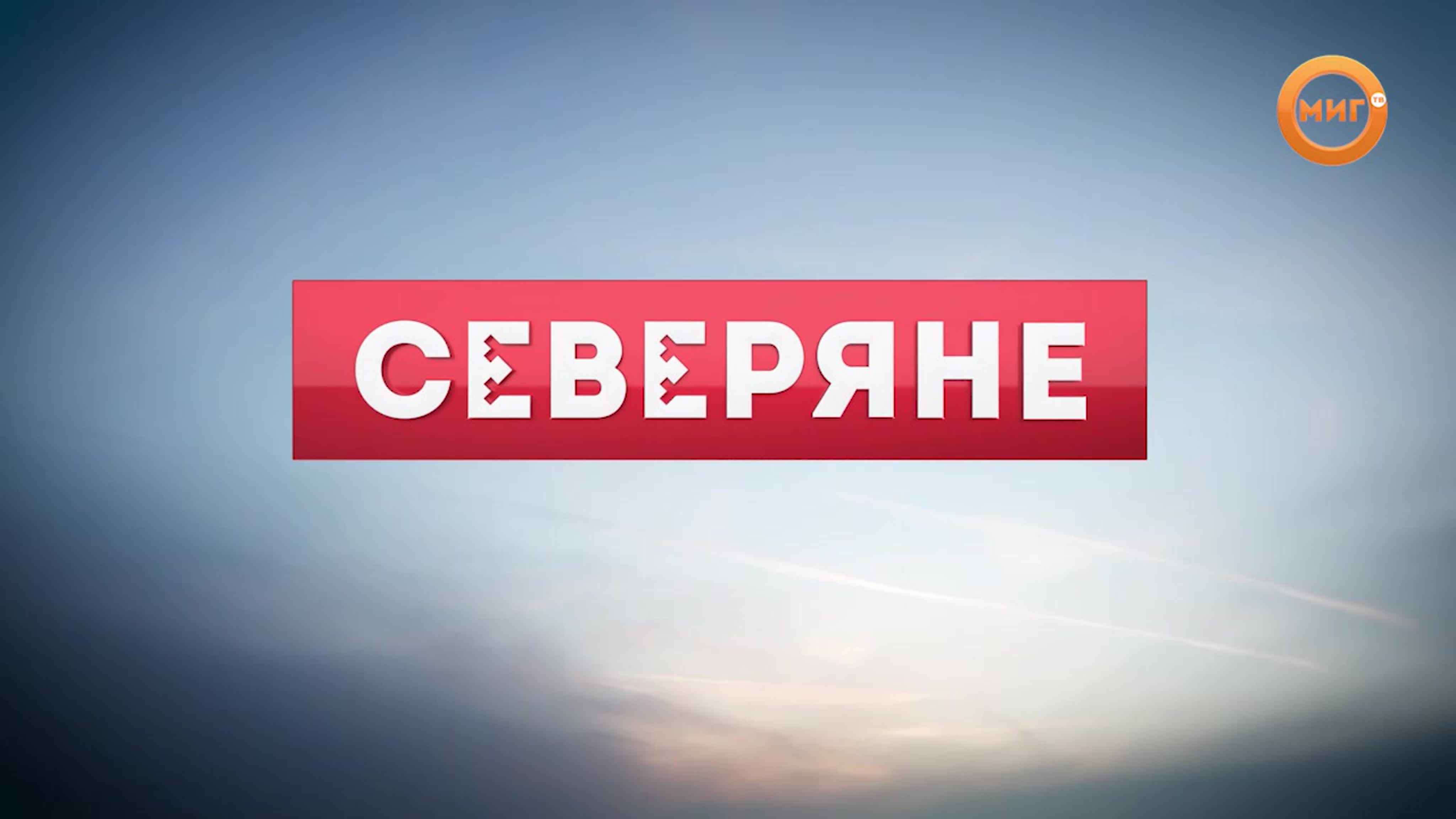 Рубрика "Северяне"