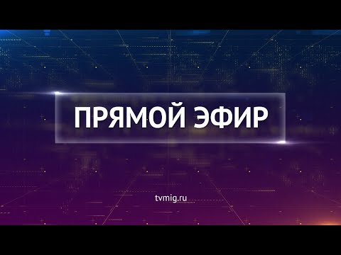 МИГ ТВ - прямая трансляция!