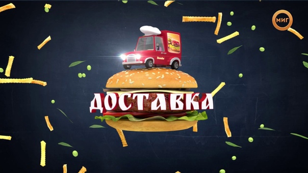 Доставка