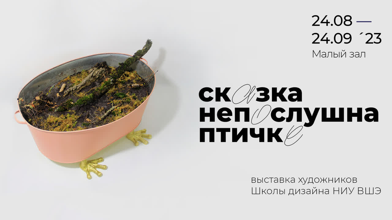 сказка непослушна птичке