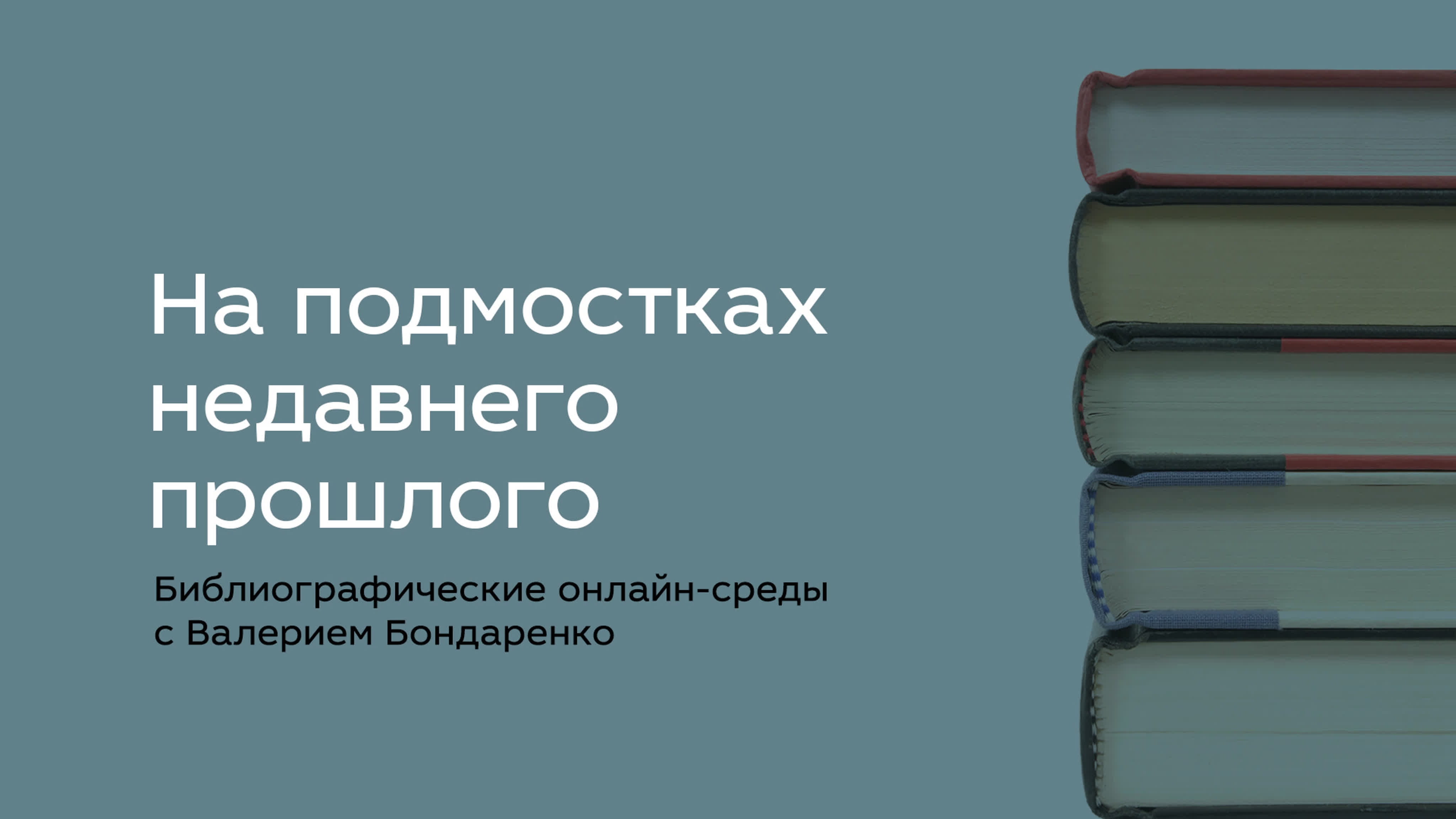 Библиографические онлайн-среды с Валерием Бондаренко