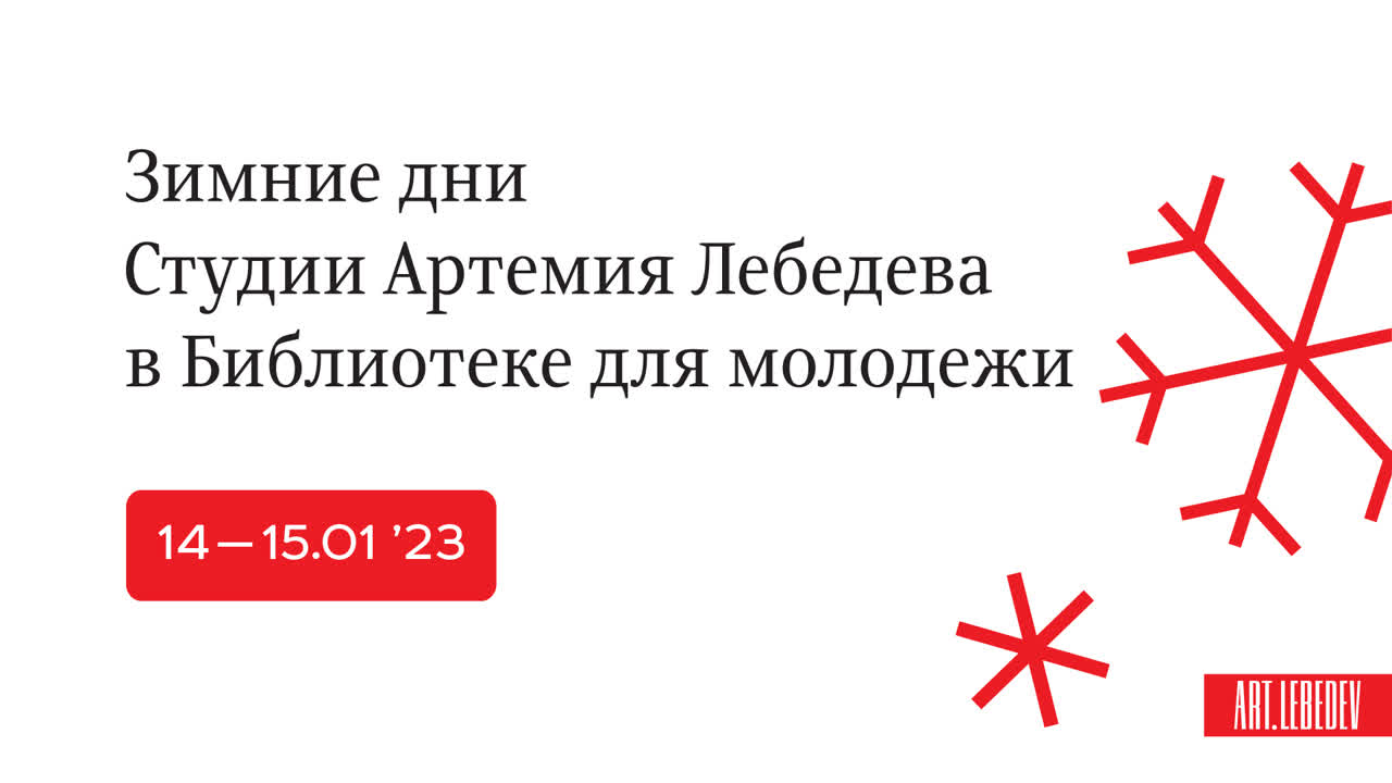 Зимние дни Студии Артемия Лебедева в Библиотеке для молодёжи