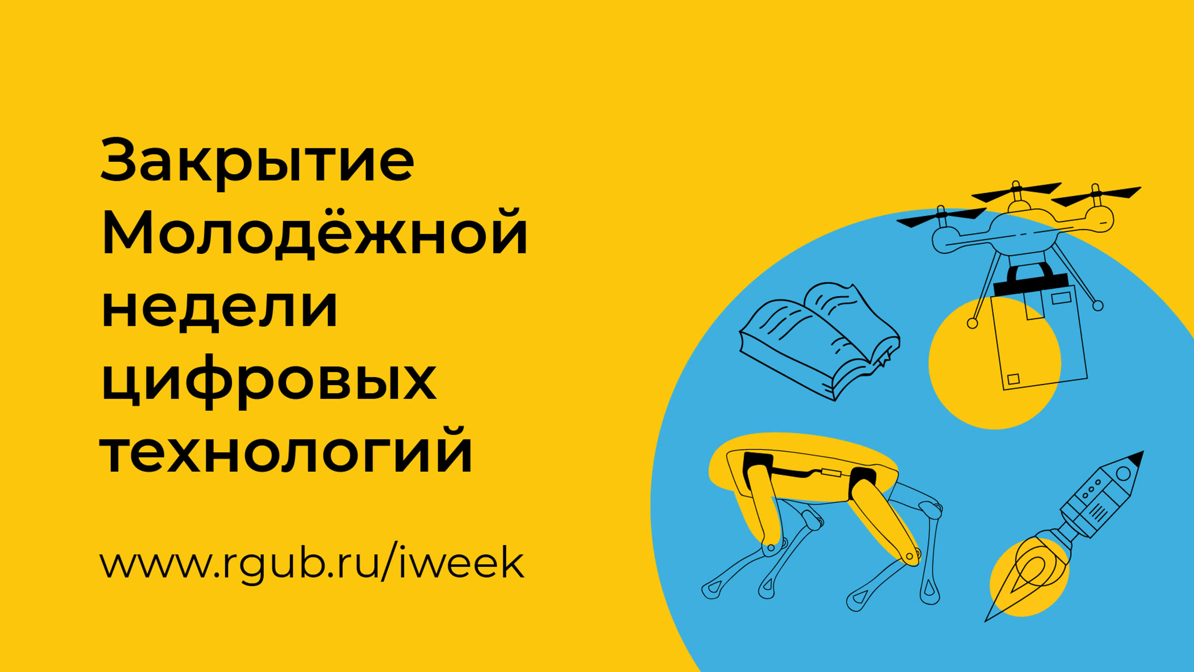 Молодёжная неделя цифровых технологий — iweek.rgub.ru