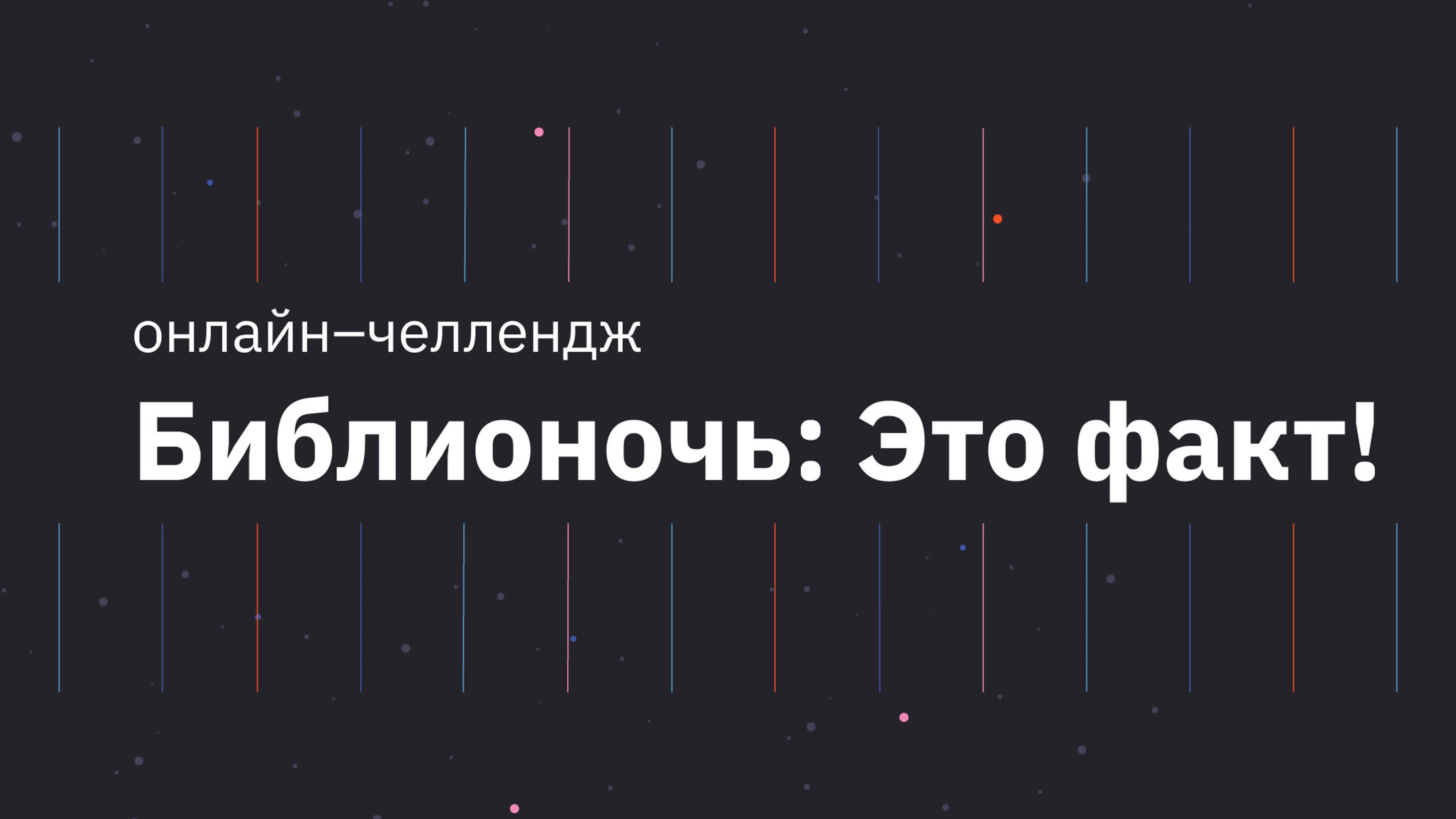 Библионочь: Это факт!