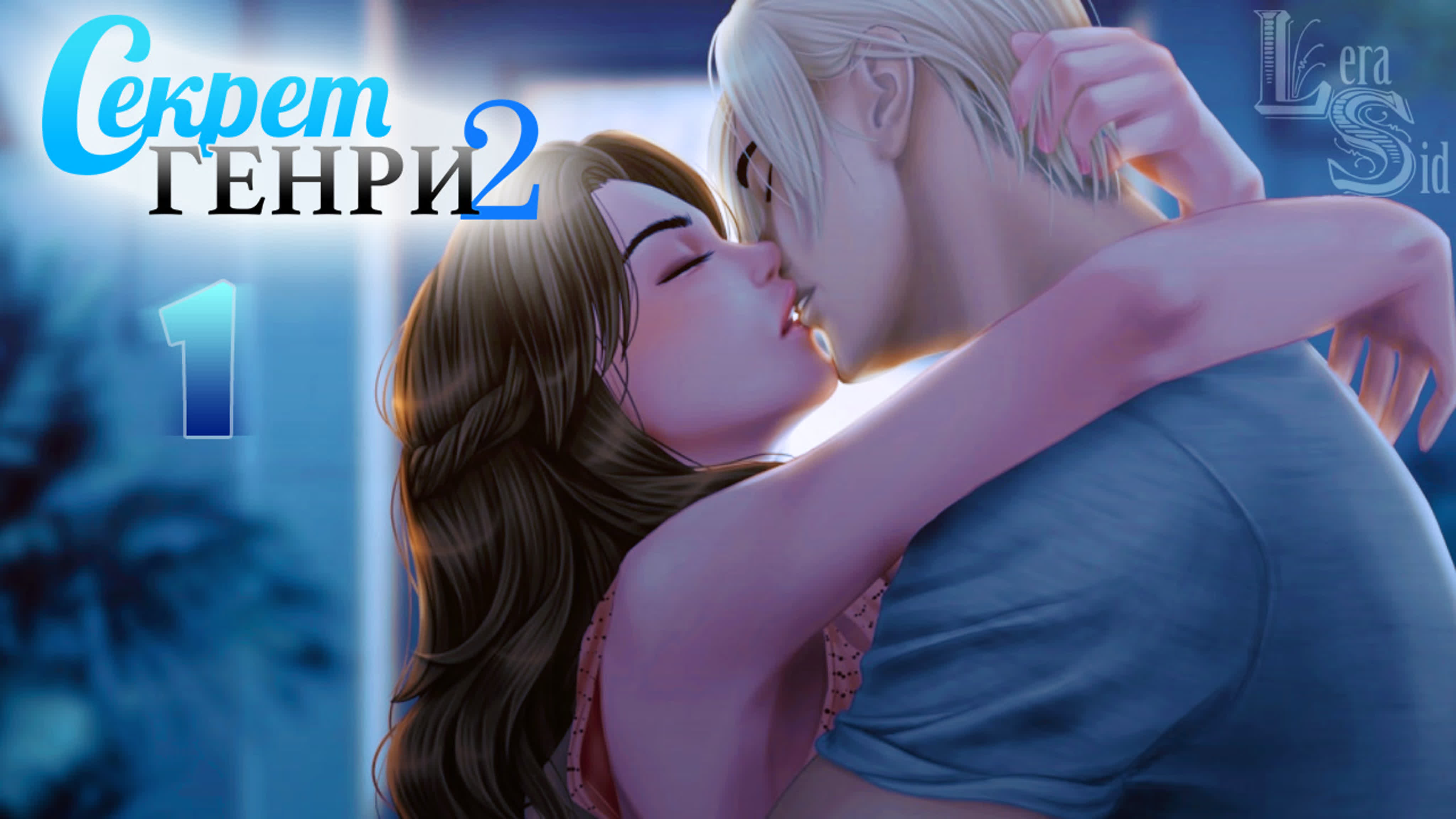 Секрет Генри 2