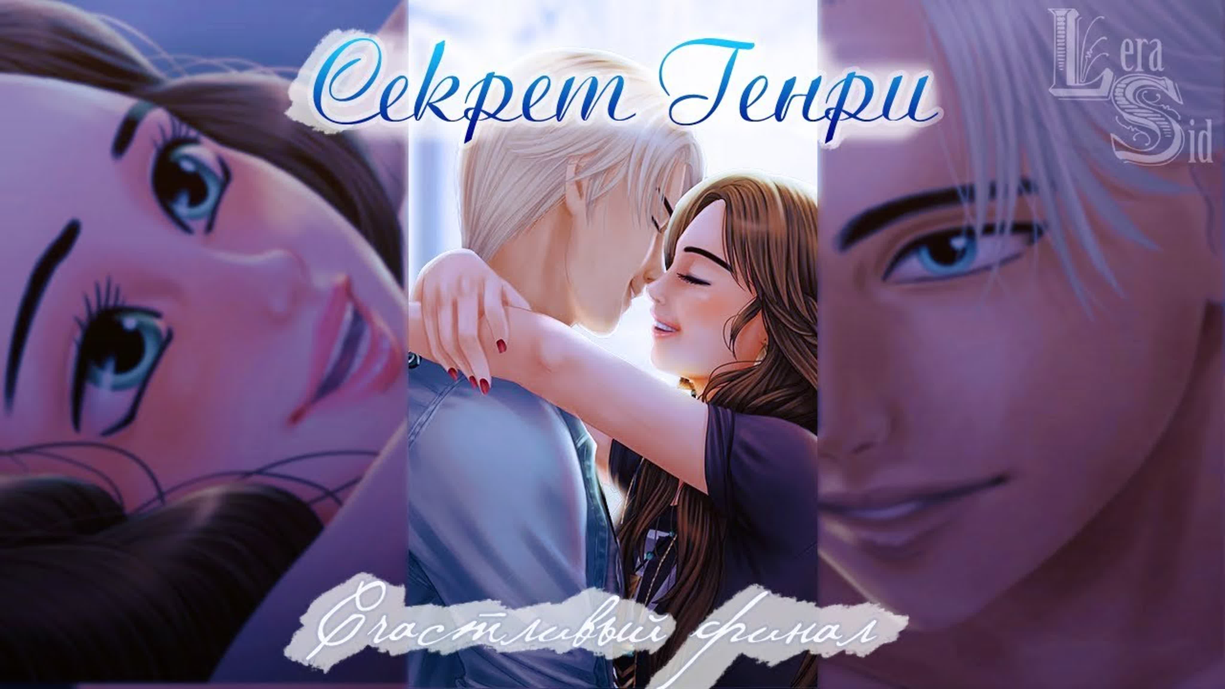 Секрет Генри 1
