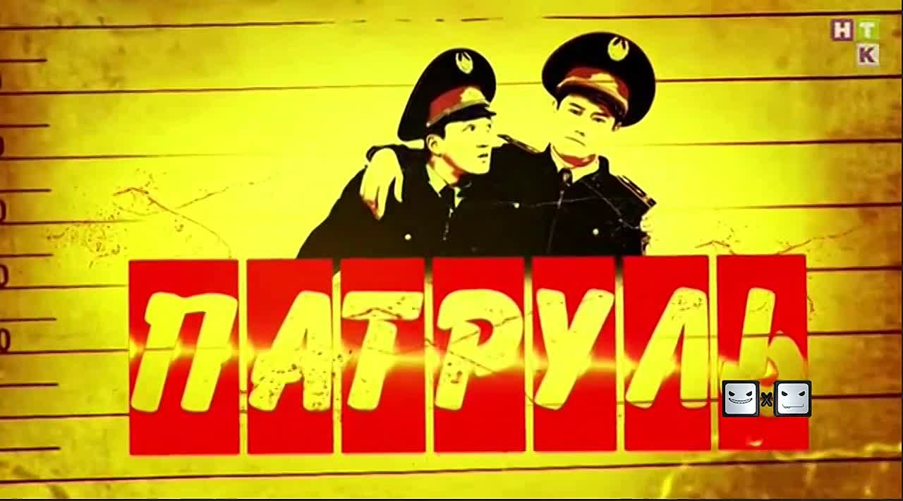 Патруль [ 1 сезон ] [16+]
