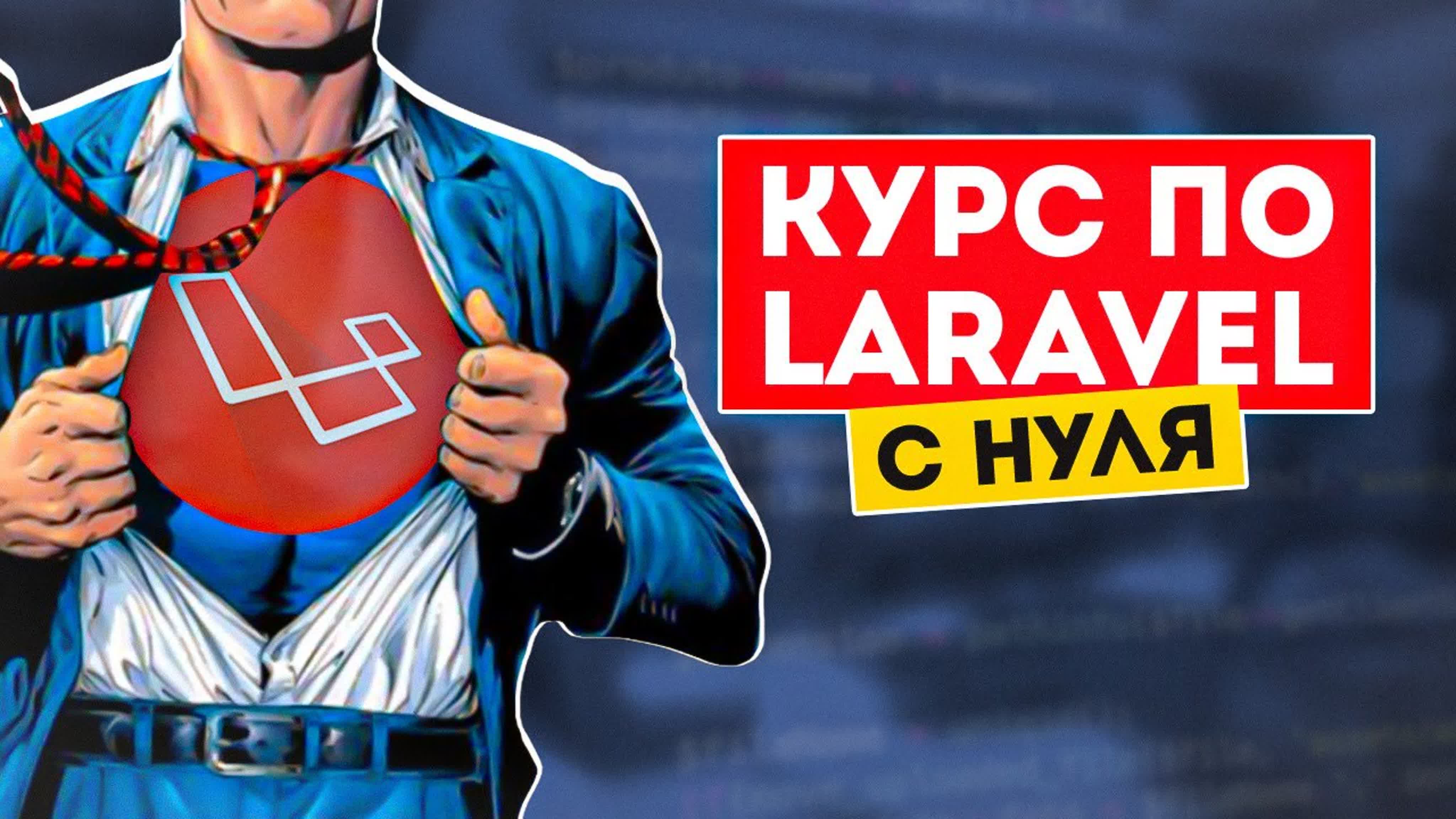 Laravel курс с нуля. Обучение Ларавел. 7 уроков для чайников