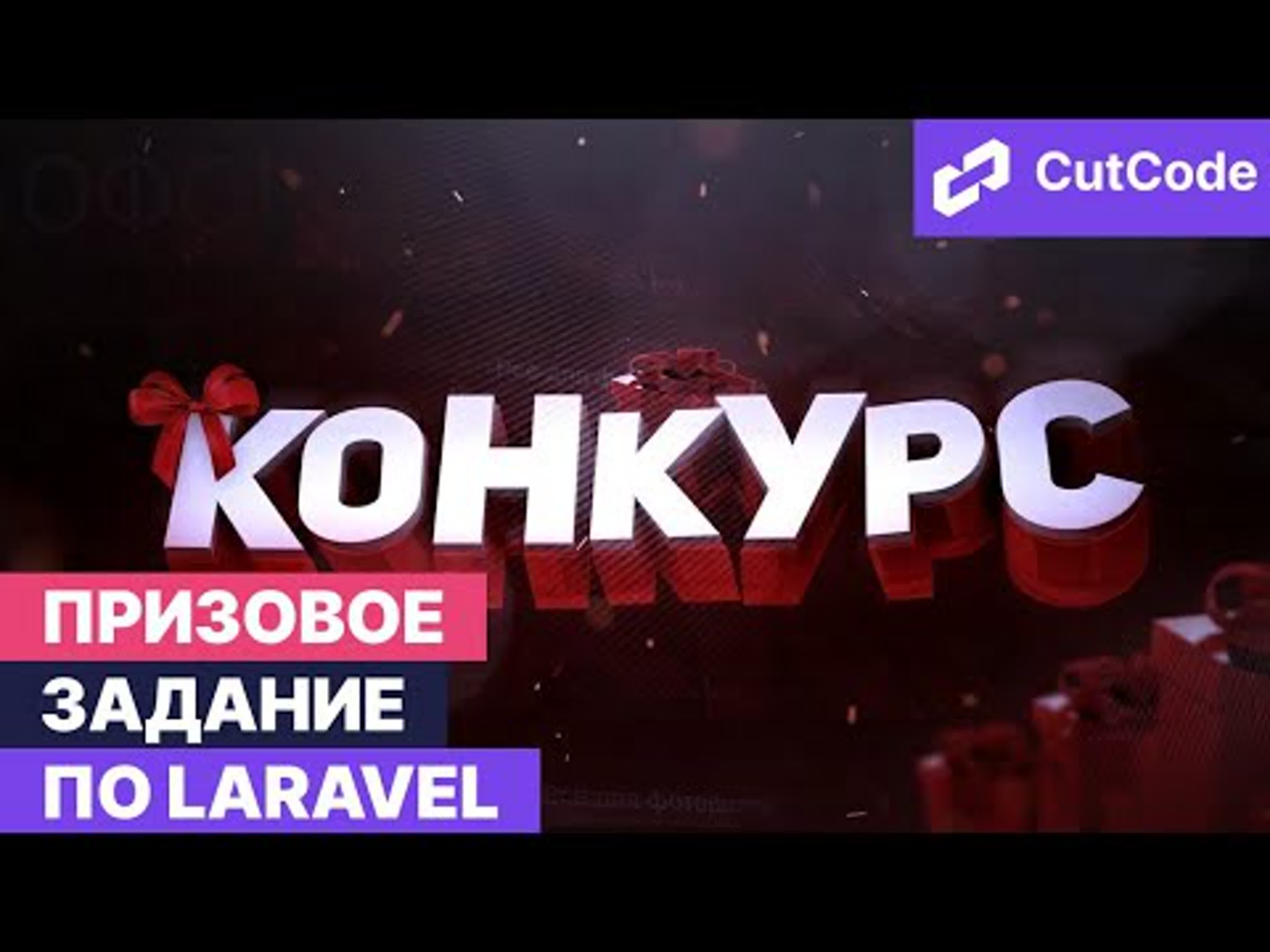 Конкурсы от Cutcode