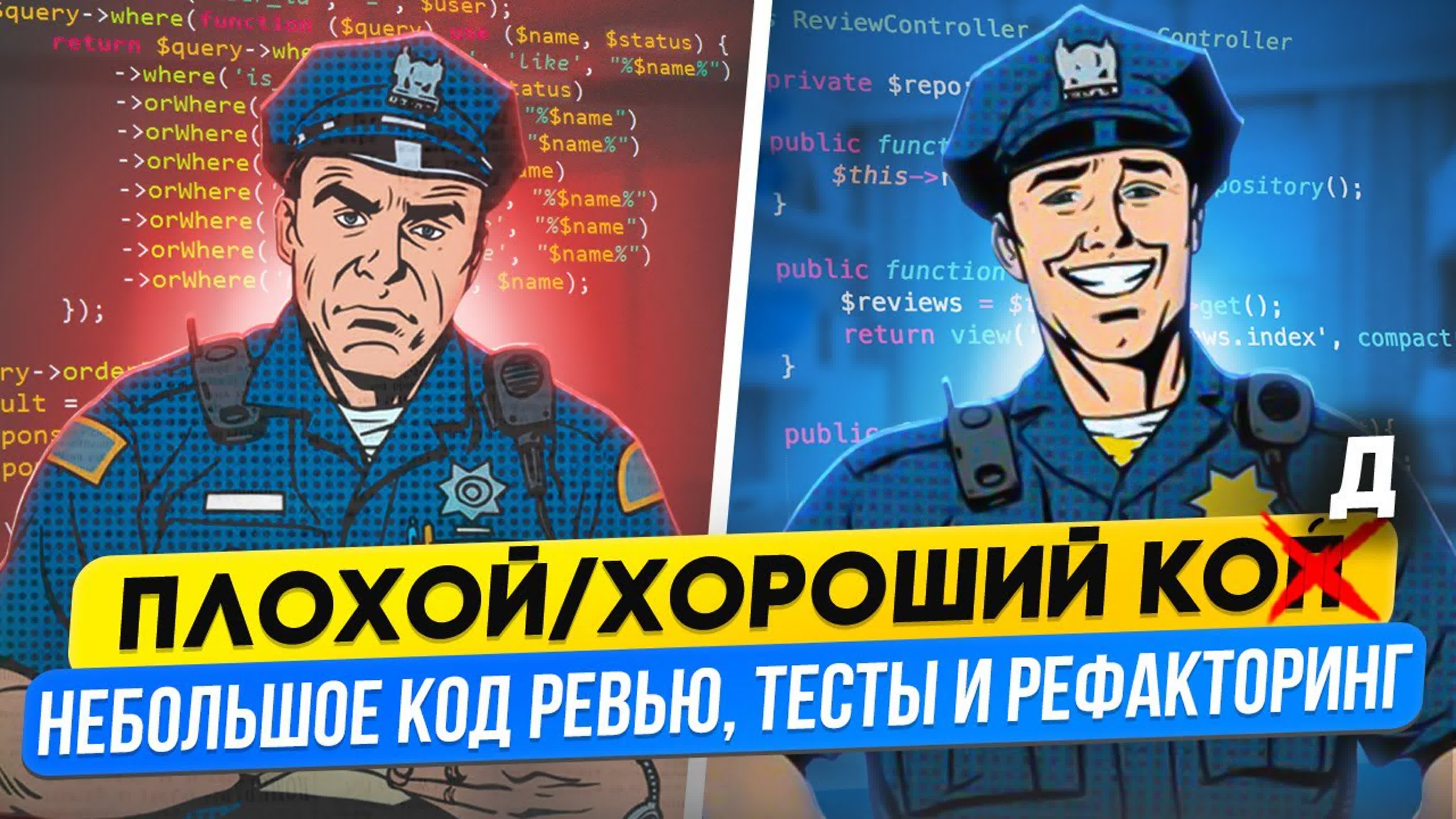 Плохой/хороший коД