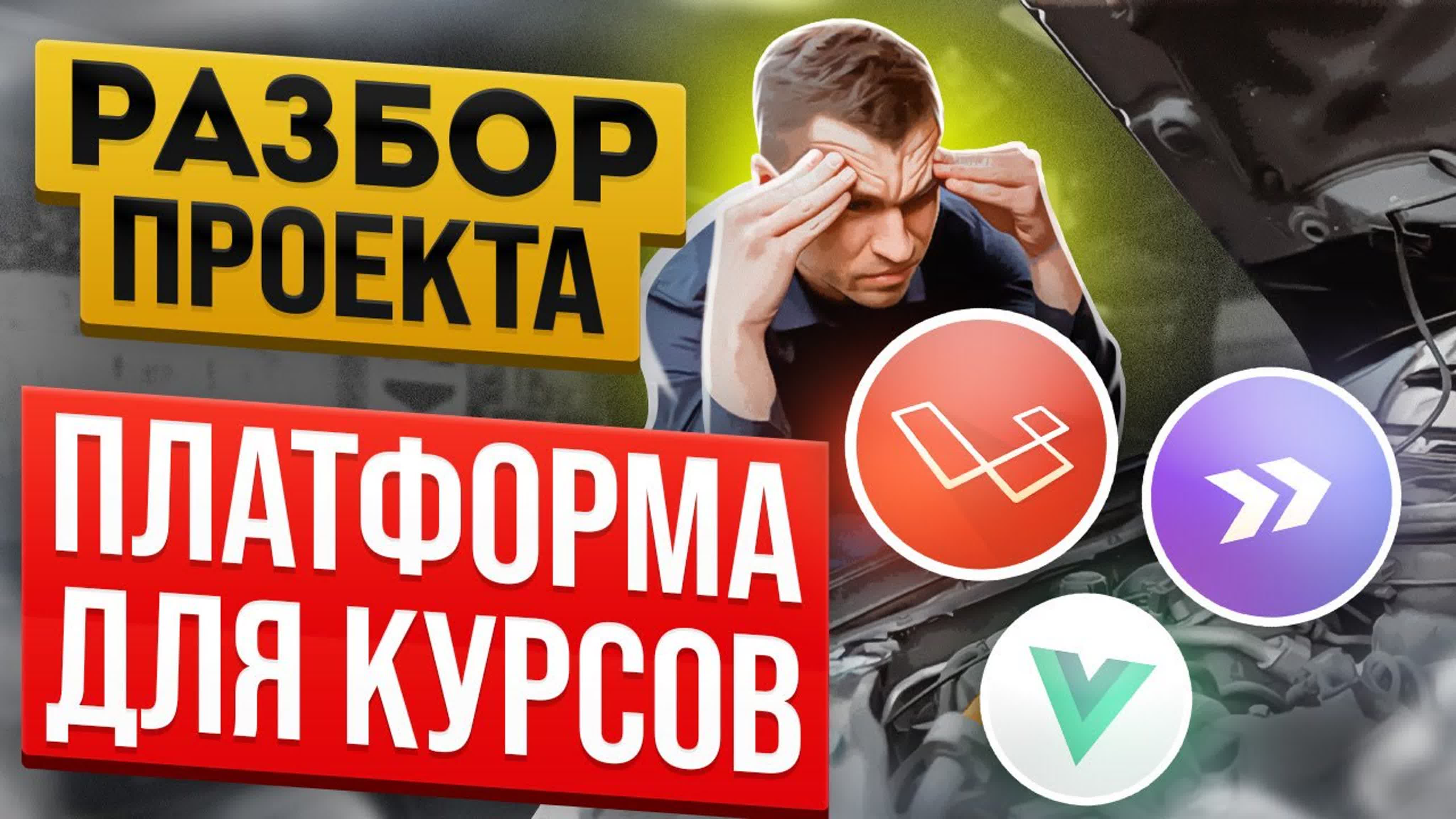 Разбор проектов