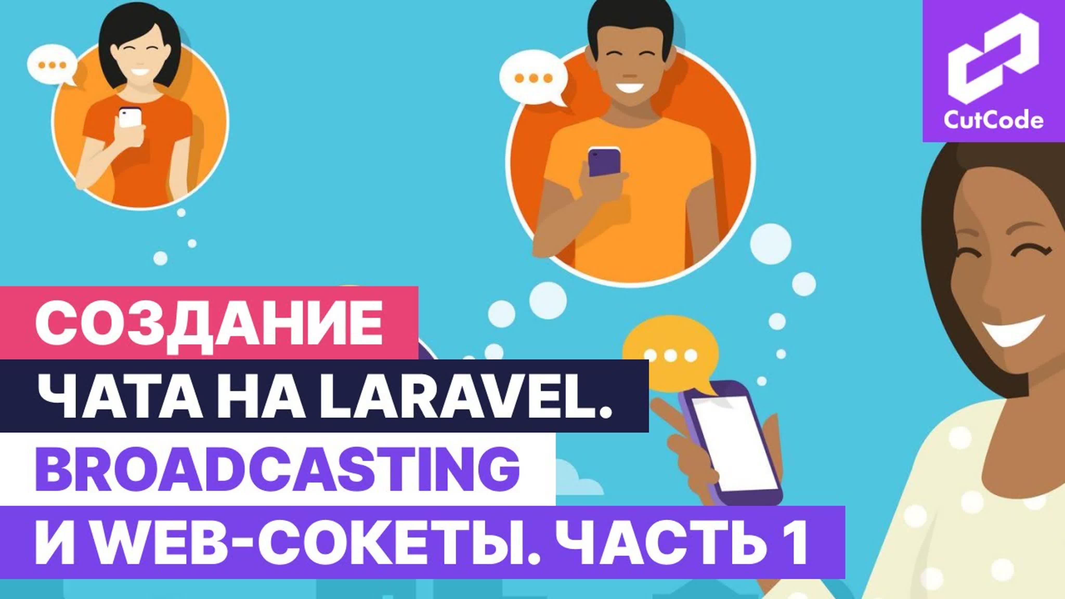 Broadcasting и web sockets в Laravel. Создание чата на Ларавел