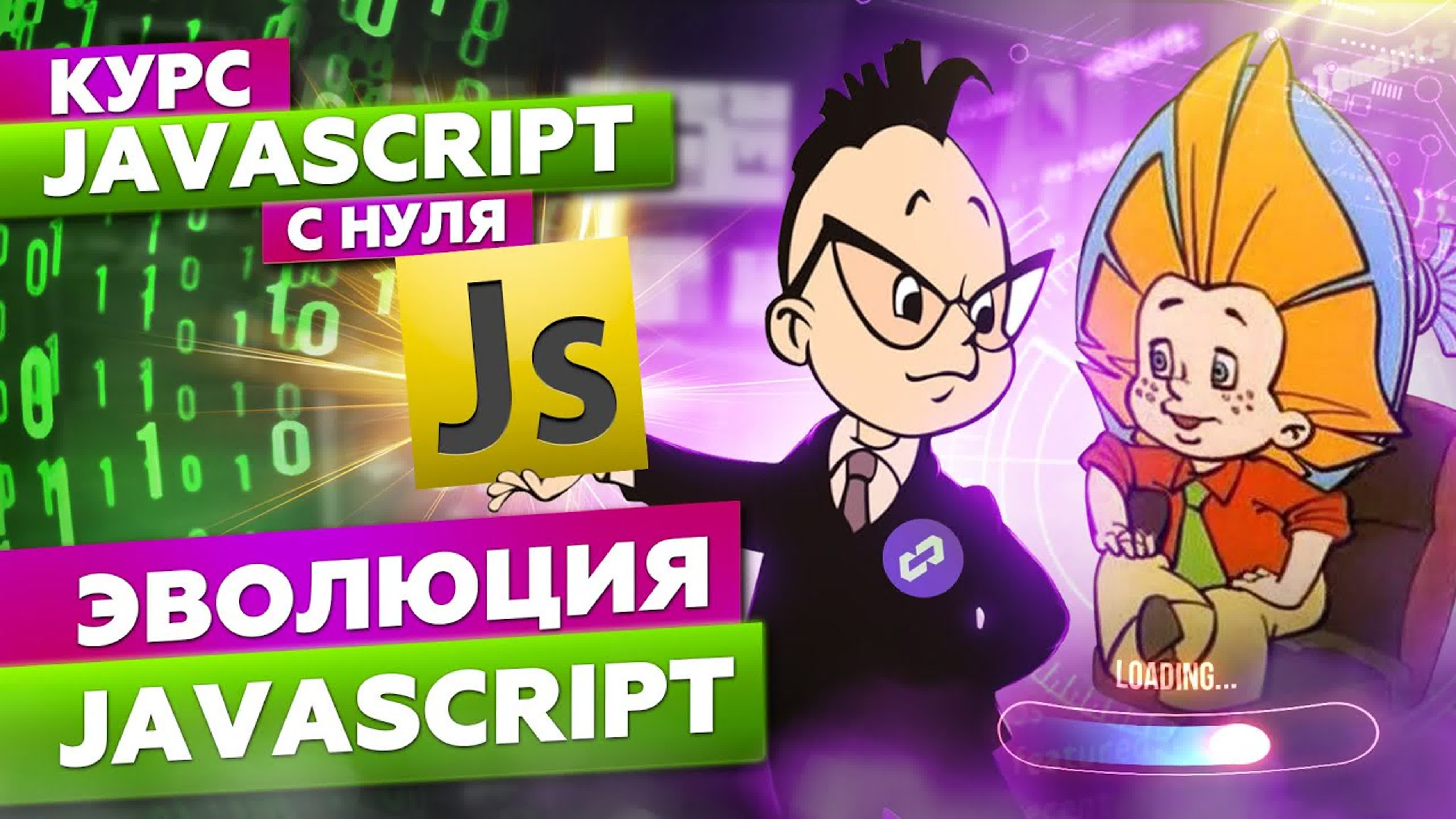 Курс JavaScript с нуля. Обучение js