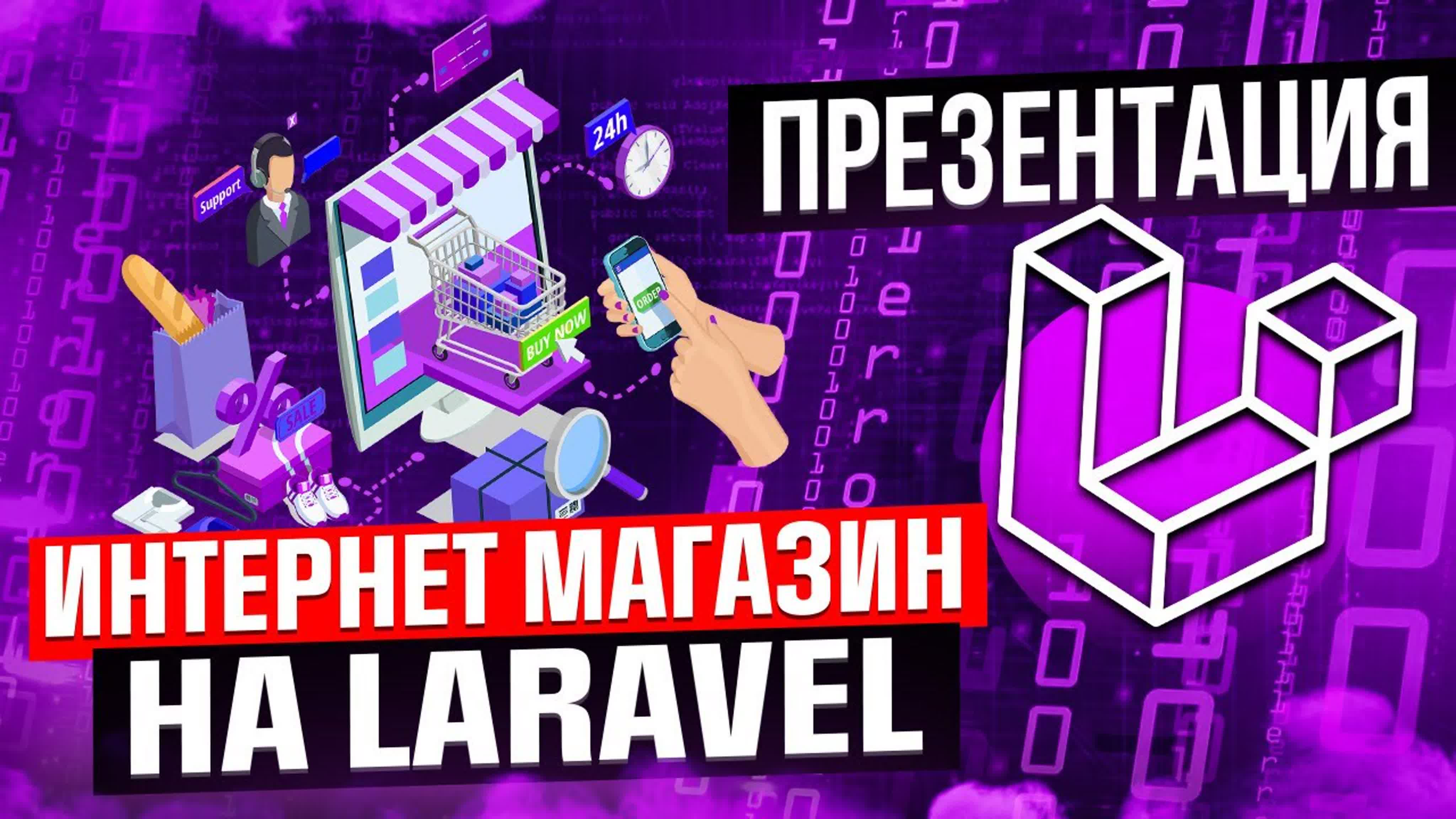 Интернет магазин с нуля на Laravel