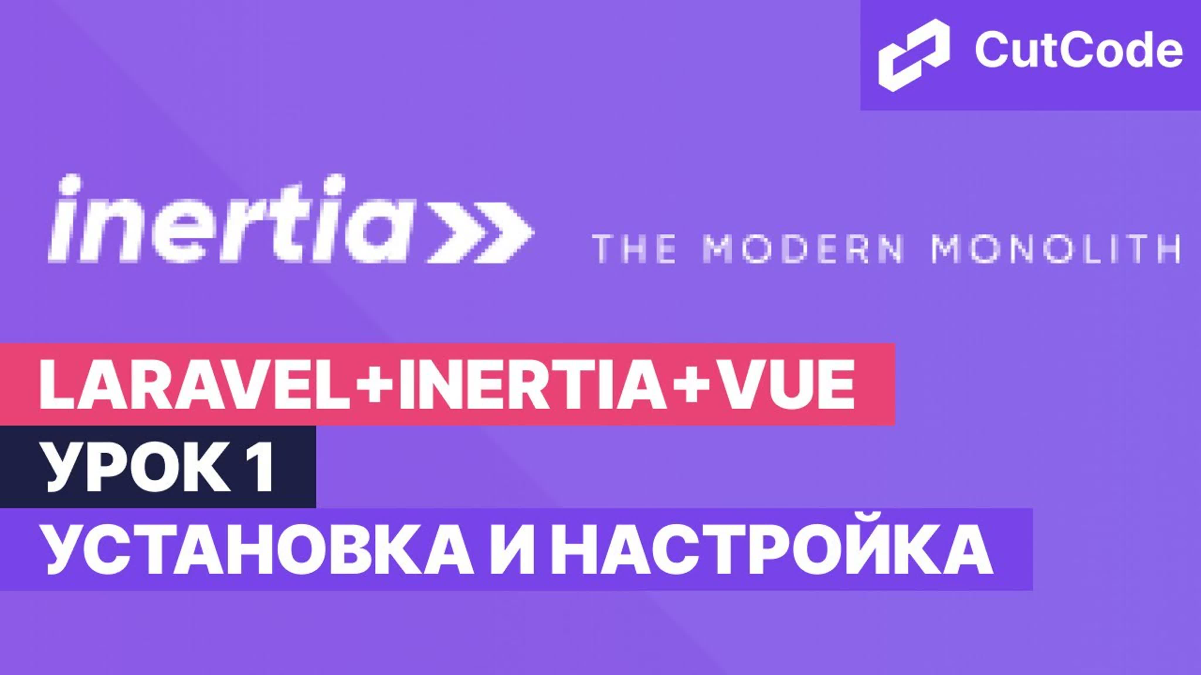 Курс laravel+inertia+vue