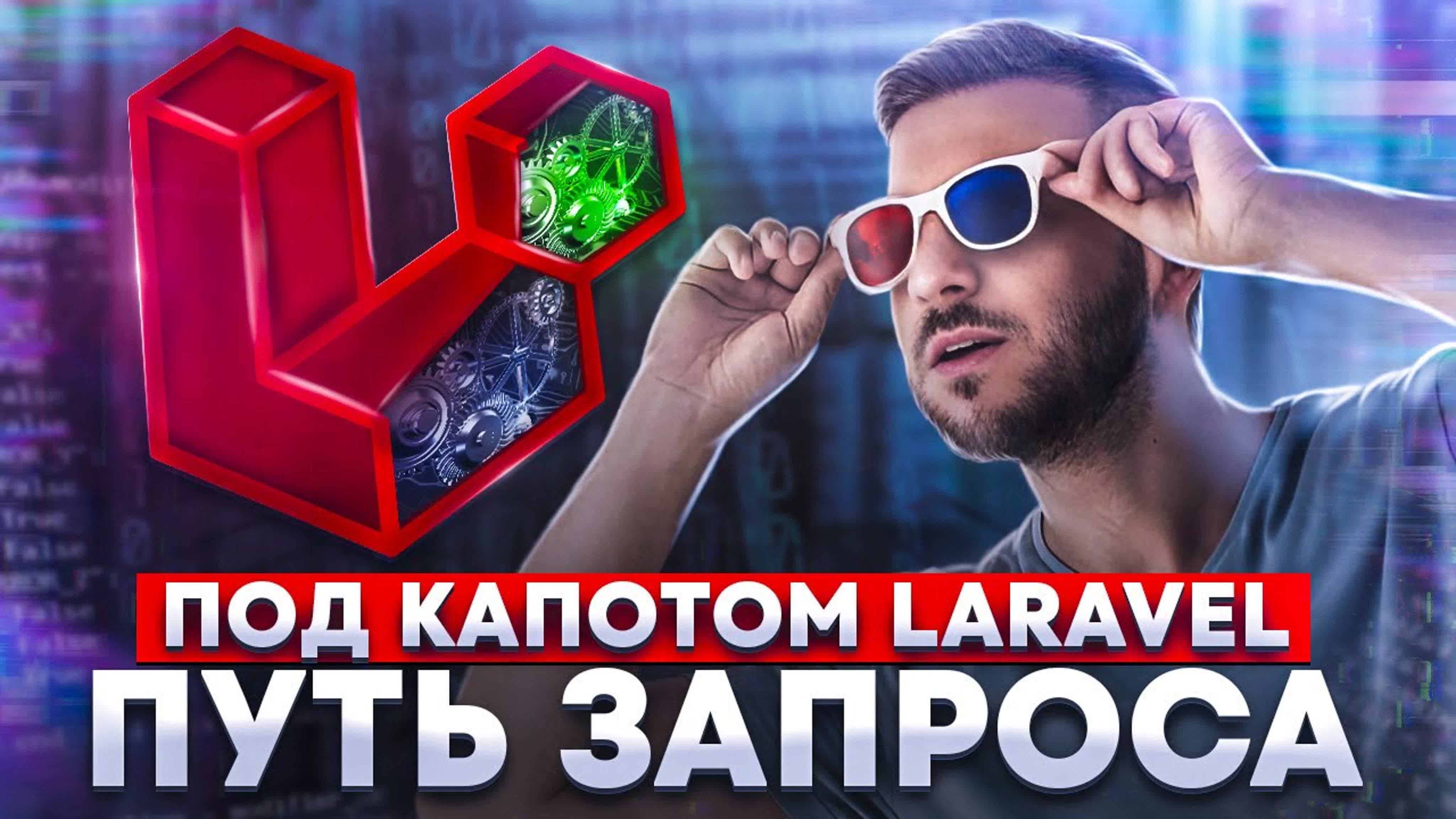 "Под капотом" Laravel