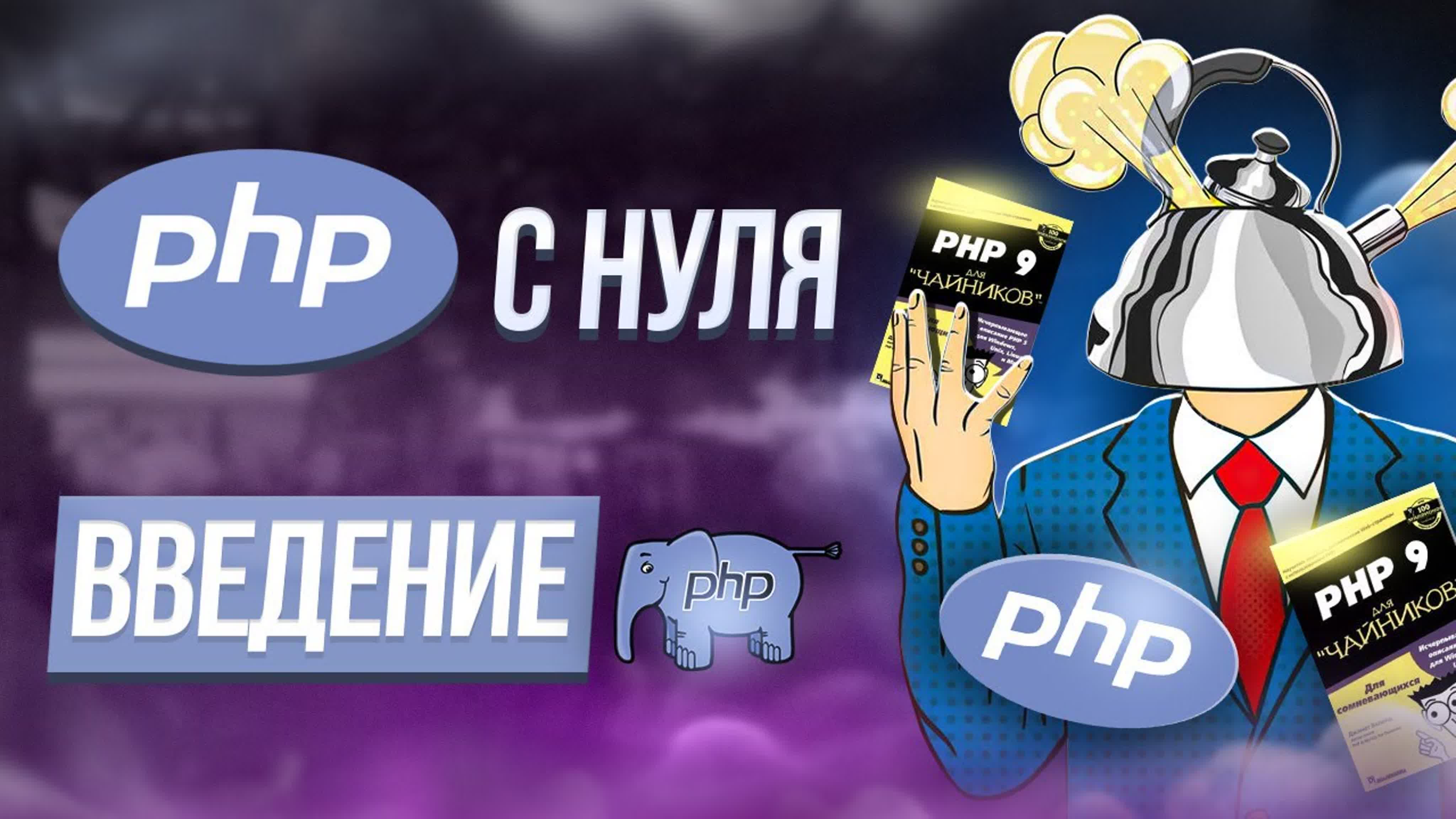 Курс PHP с нуля. Уроки по изучению PHP (ПХП)