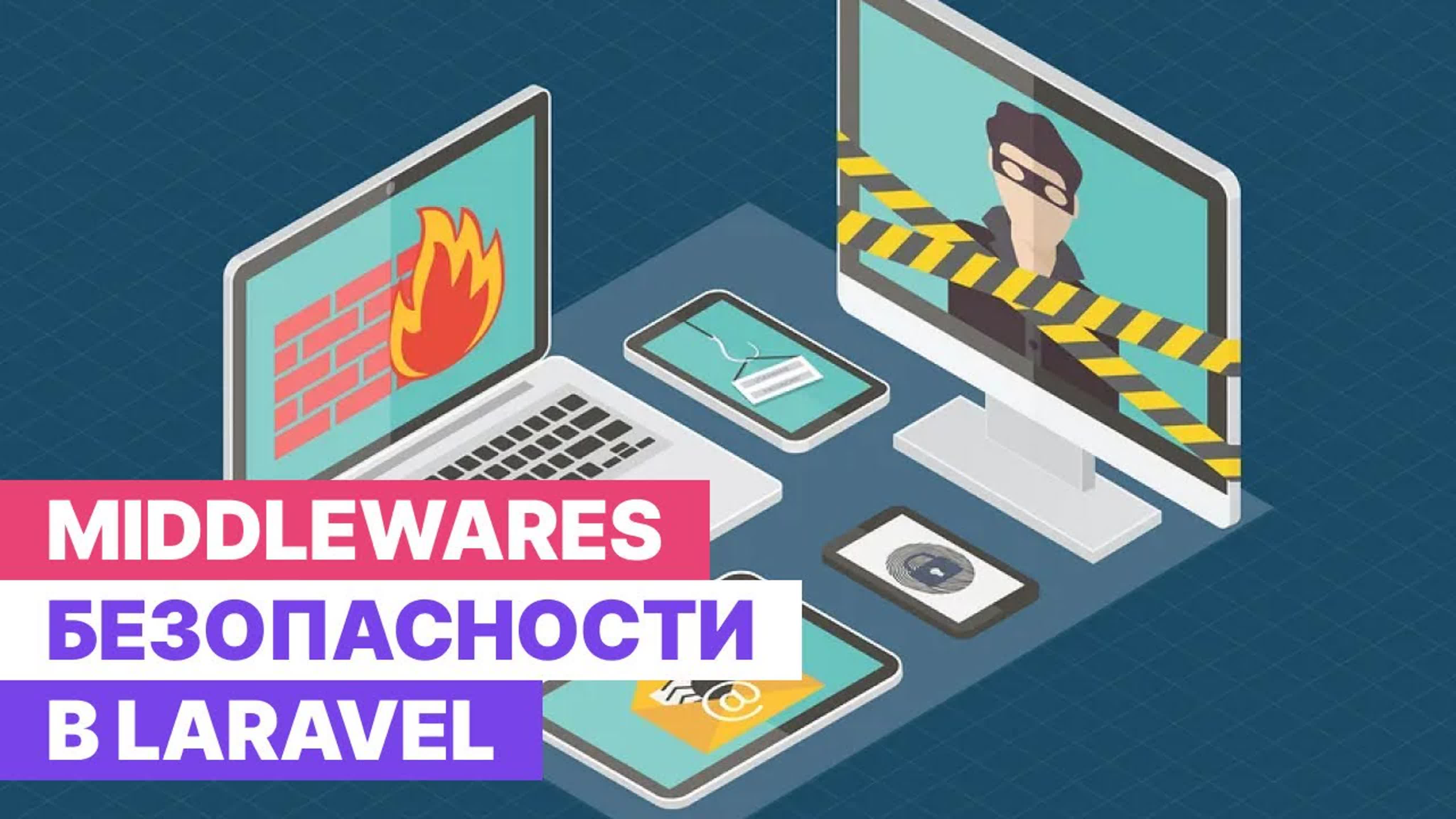 Безопасность в Laravel