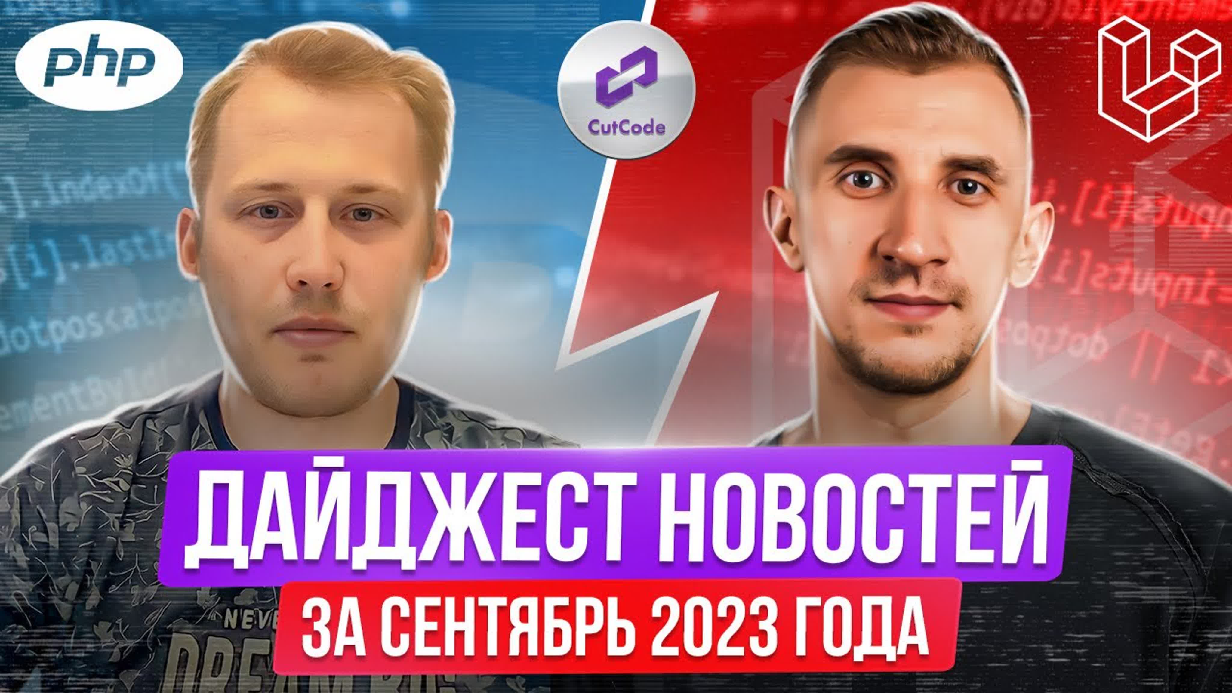 Дайджест новостей PHP и Laravel