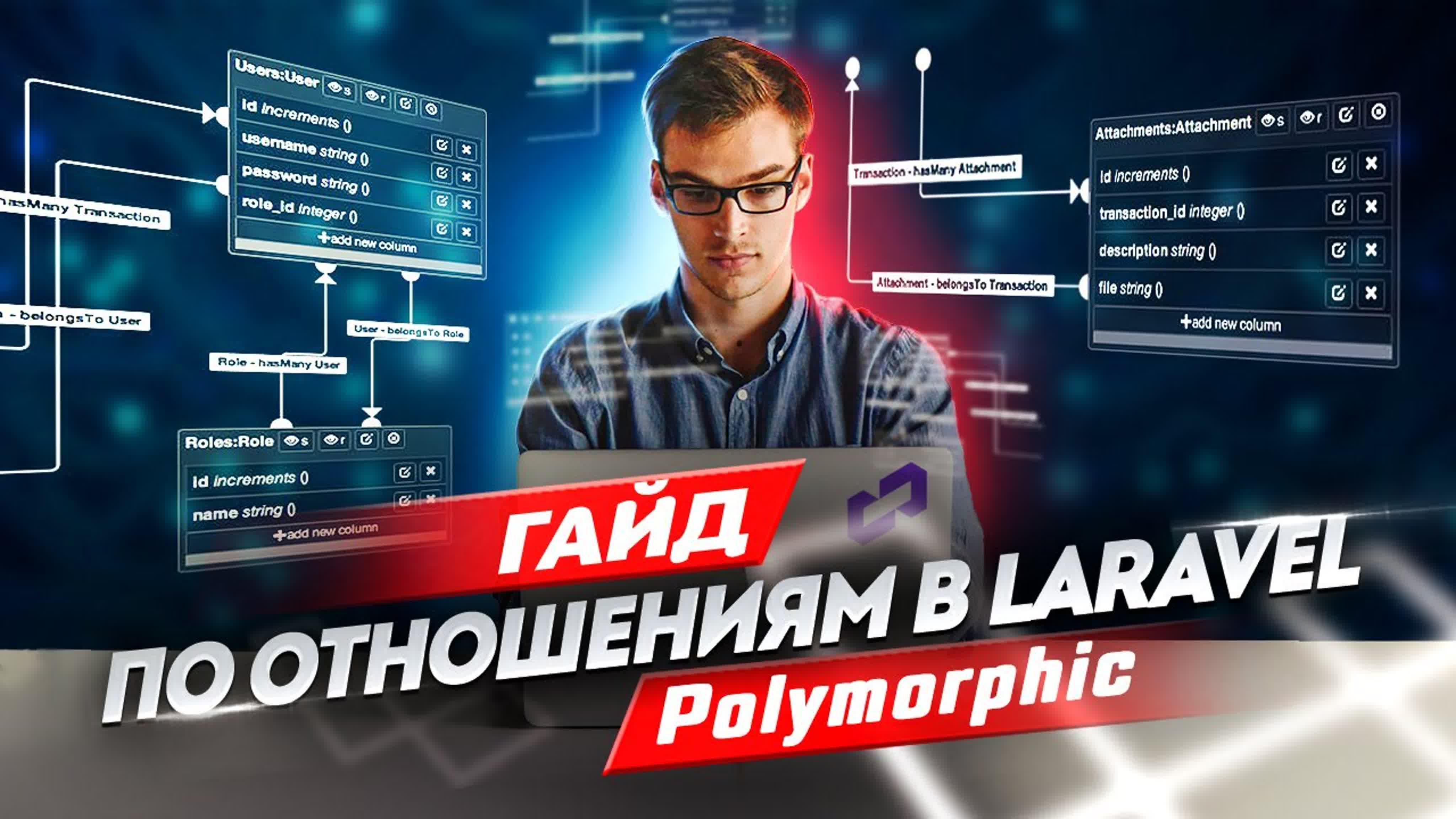 Гайд по отношениям в Laravel