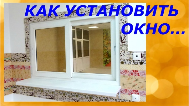 Технологии. Установка окон.