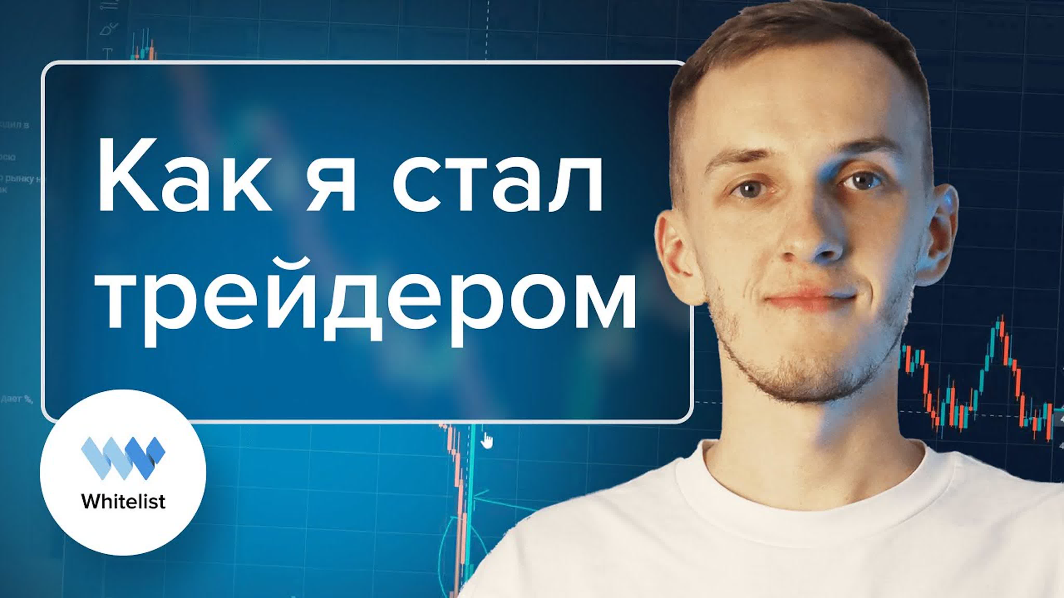 «Путь Новичка» - онлайн трансляция трейдинга криптовалют