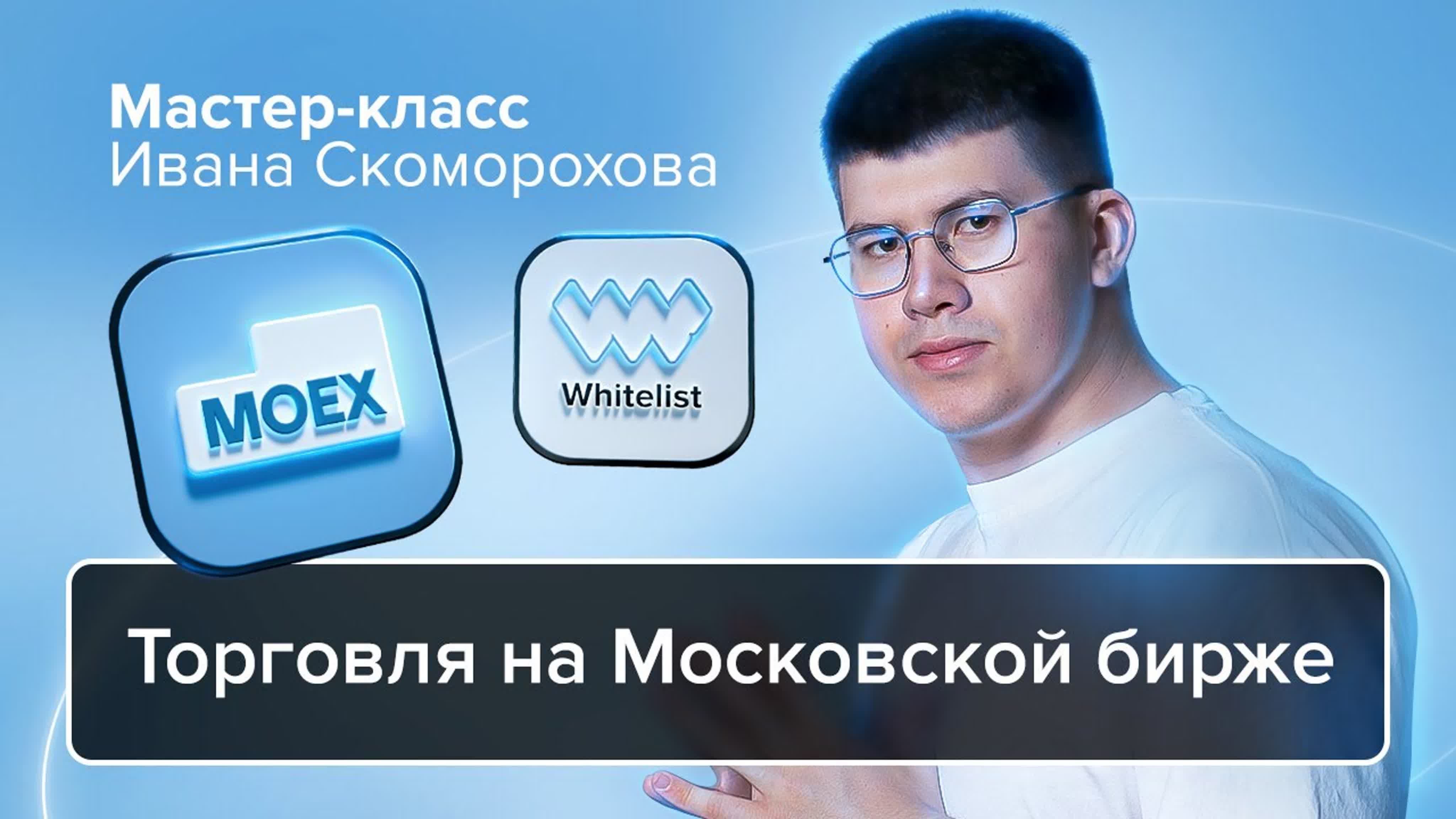 Мастер класс. MOEX.