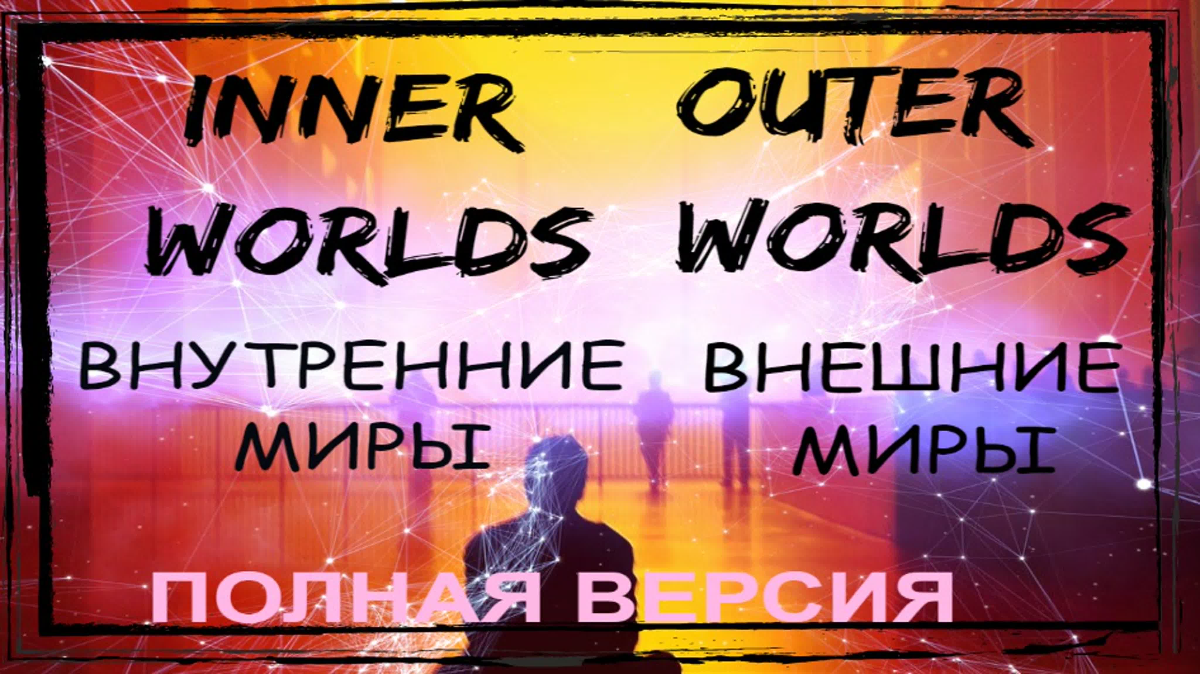 Человек во Вселенной