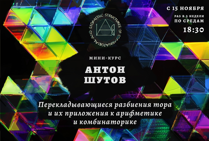 Мини-курс Антона Шутова