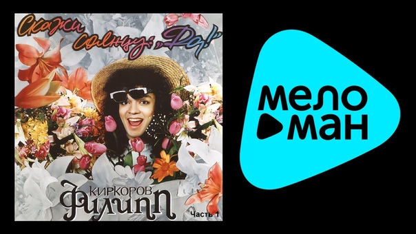 Филипп Киркоров МЕЛОМАН