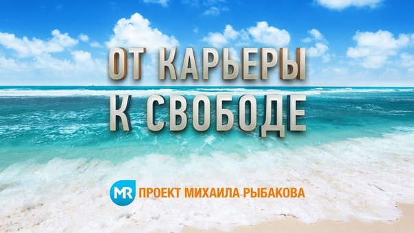 От карьеры к свободе