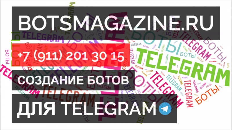 Создать бот телеграмм онлайн