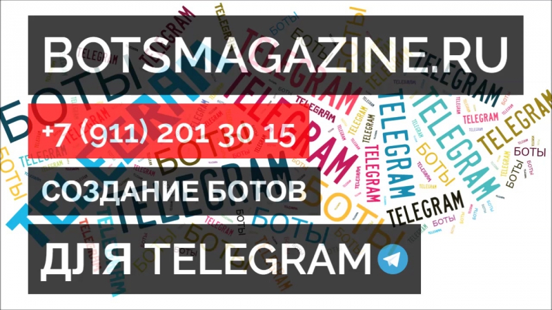 Реклама бота телеграмм