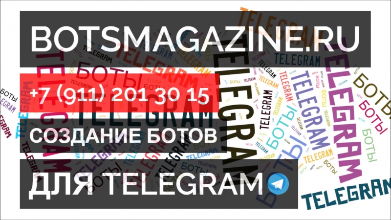 Прикольные боты в телеграмме на русском