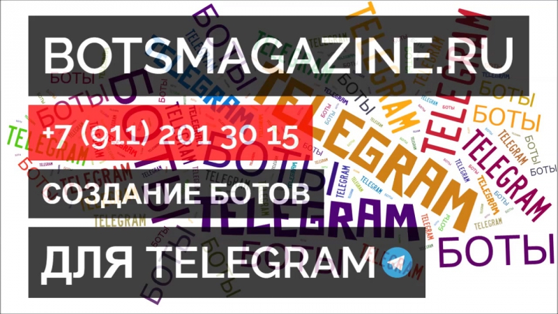 Боты телеграмм список на русском