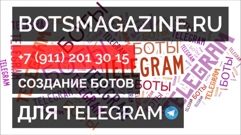 Боты телеграмм на русском знакомства