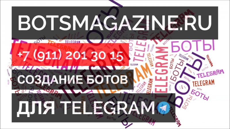 Боты телеграмм Москва
