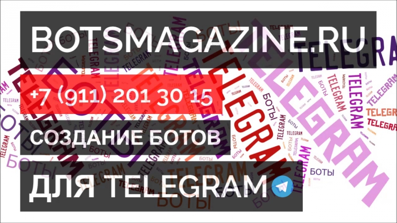 Боты телеграмм 2017