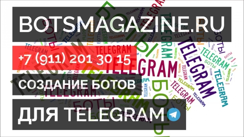 Боты для телеграмм на русском полезные