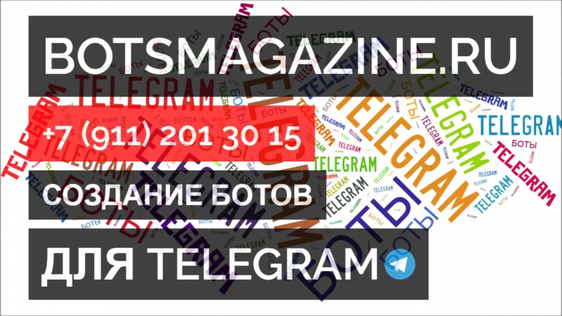 Боты в телеграмм на русском лучшие