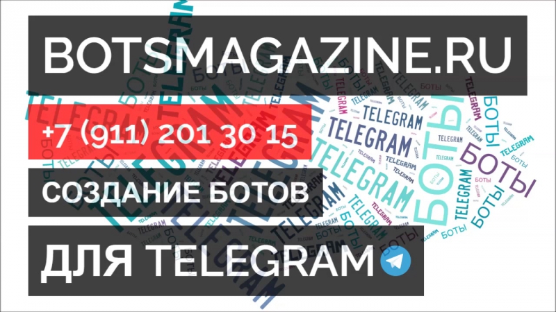 Бот телеграмм определение номера телефона