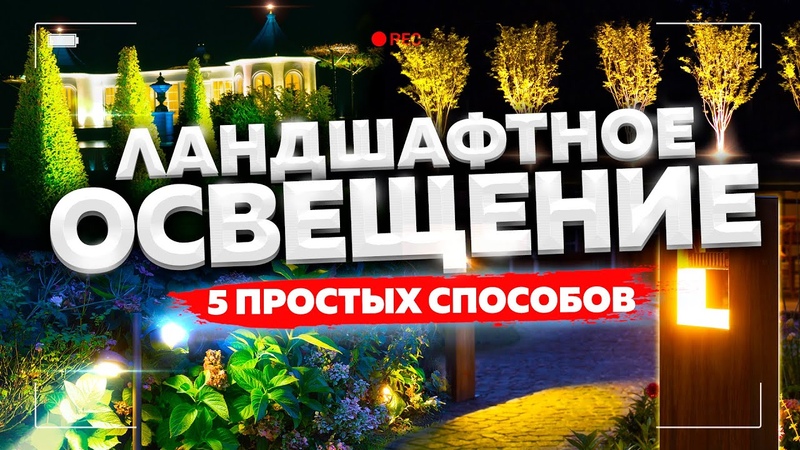 Освещение