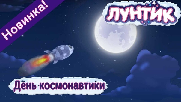 Лунтик