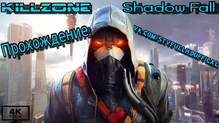 Killzone  Shadow  Fall прохождения от S-TV FULL HD