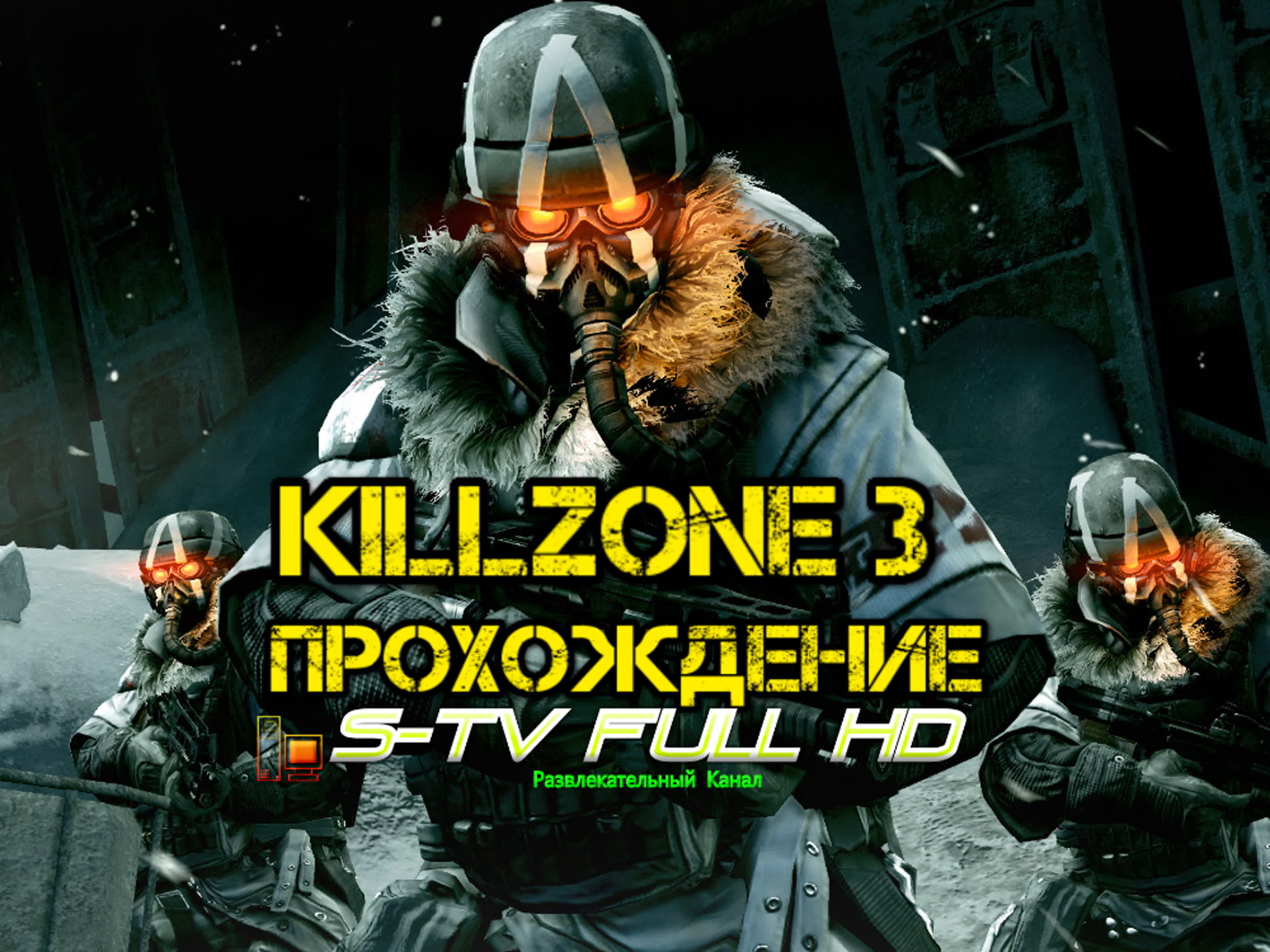 Killzone 3 прохождение от S-TV FULL HD